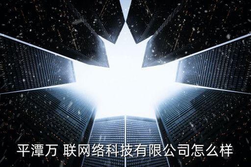 萬聯(lián)網(wǎng)怎么樣,安徽萬聯(lián)網(wǎng)網(wǎng)絡科技有限公司經(jīng)營范圍轉(zhuǎn)至第三方