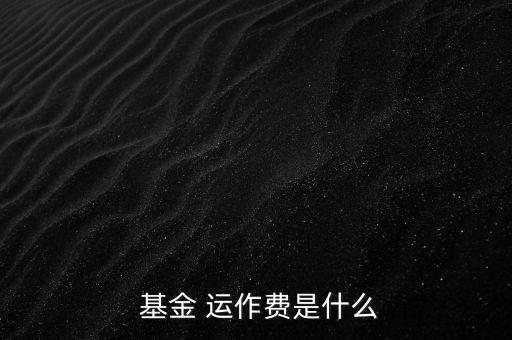 基金運(yùn)作費(fèi)怎么收,基金運(yùn)作費(fèi)用包括會(huì)計(jì)師、律師、中報(bào)等費(fèi)用