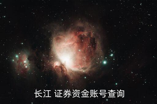  長(zhǎng)江 證券資金賬號(hào)查詢