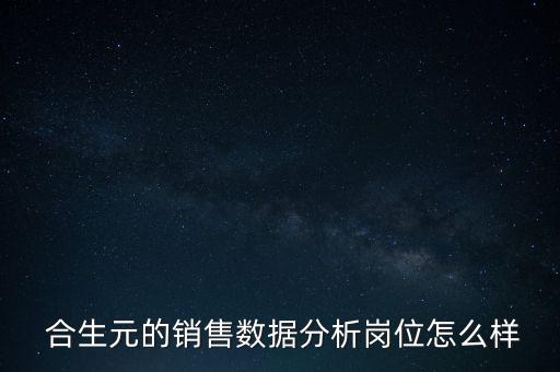  合生元的銷售數(shù)據分析崗位怎么樣