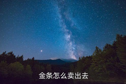  金條怎么賣(mài)出去