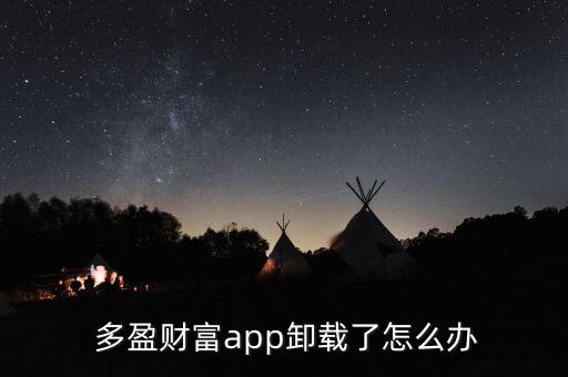 多盈理財(cái)怎么消除賬戶(hù),多盈財(cái)富app如何賺錢(qián)?
