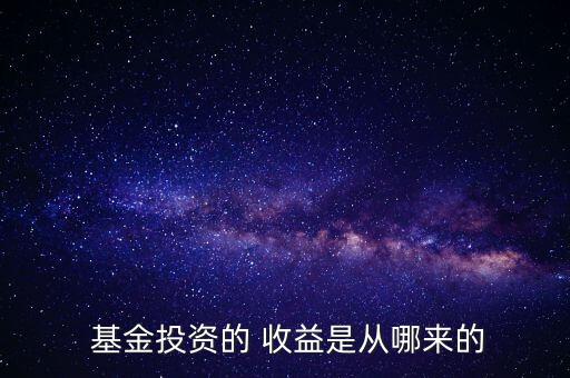 基金是怎么收益的,投資基金可分紅但不能全賺到錢(qián)