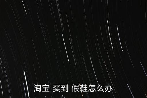 買到假鞋怎么退貨,淘寶假貨有點(diǎn)臟但證明是假的就ok退貨