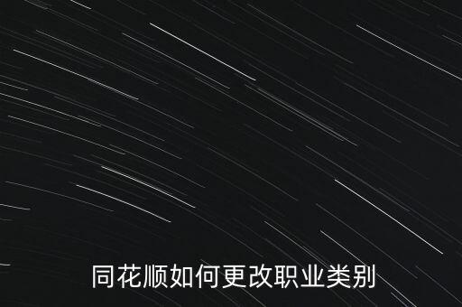  同花順如何更改職業(yè)類(lèi)別