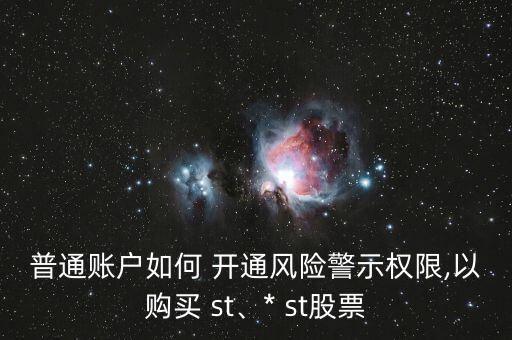 普通賬戶如何 開通風險警示權(quán)限,以購買 st、* st股票
