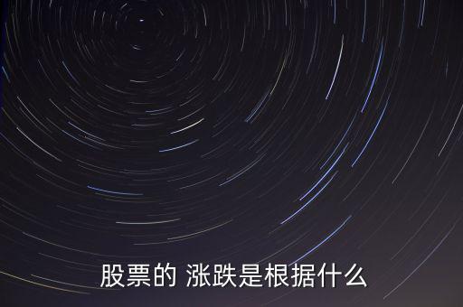  股票的 漲跌是根據什么