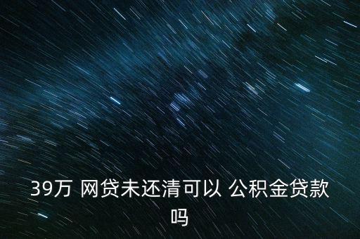 公積金怎么網(wǎng)貸,申請(qǐng)公積金貸款需要咨詢(xún)用戶(hù)個(gè)人征信