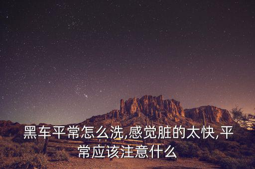 黑車怎么預(yù)防灰塵,汽車打蠟可同時防靜電和防塵