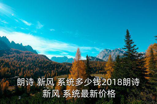 朗詩(shī) 新風(fēng) 系統(tǒng)多少錢2018朗詩(shī) 新風(fēng) 系統(tǒng)最新價(jià)格