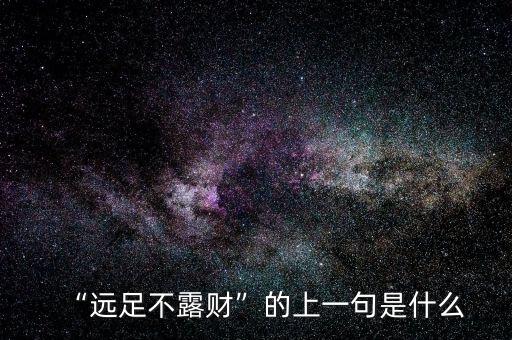 “遠(yuǎn)足不露財”的上一句是什么