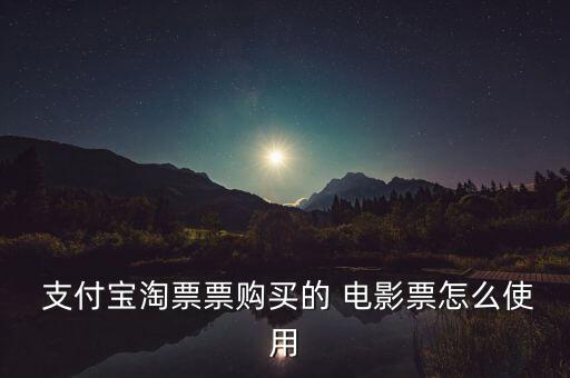  支付寶淘票票購(gòu)買的 電影票怎么使用