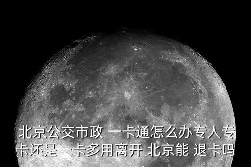北京一卡通怎么退卡,北京一卡通退卡網點出現在哪里?