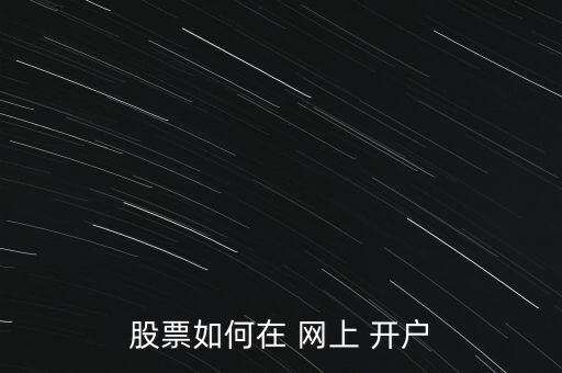股票如何在 網上 開戶