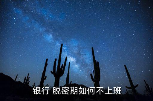 銀行脫密期怎么辦,職場(chǎng)人士如何分類(lèi)?