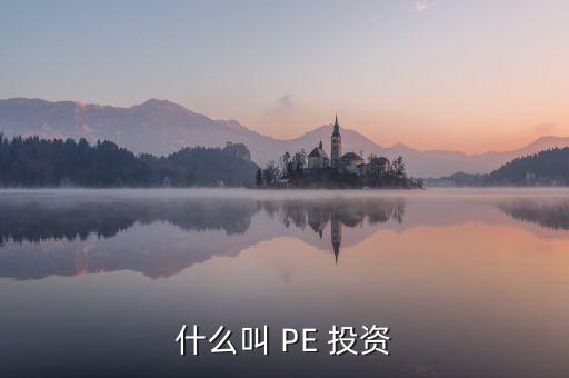 投資PE怎么樣,第一集:投資期限長(zhǎng)、投資金額大、風(fēng)險(xiǎn)高