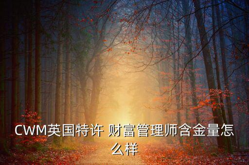 CWM英國特許 財(cái)富管理師含金量怎么樣