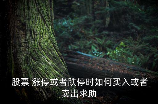  股票 漲?；蛘叩r如何買入或者賣出求助