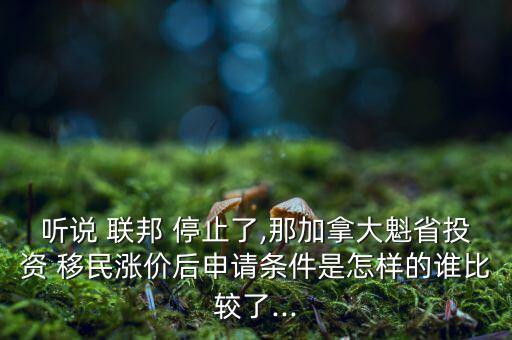 聯邦移民審理怎么停止了,申請加拿大聯邦創(chuàng)業(yè)移民有何條件?
