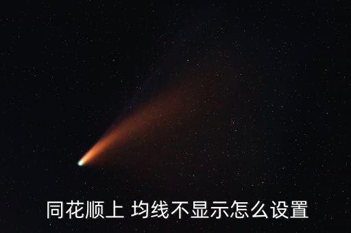  同花順上 均線不顯示怎么設置