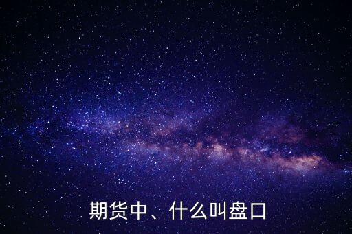  期貨中、什么叫盤口