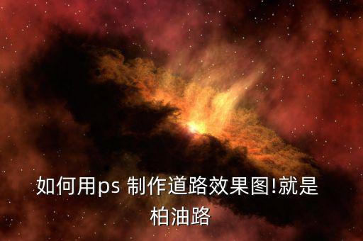 柏油怎么制作,用戶(hù)可以在任何地點(diǎn)購(gòu)買(mǎi)到任何東西!