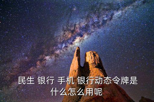 民生手機(jī)銀行怎么用,手機(jī)銀行主要特點(diǎn)是手續(xù)費(fèi)全免；