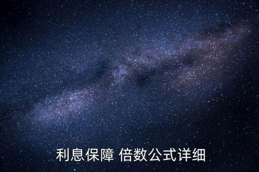 利息支付倍數怎么算,利息倍數的計算公式