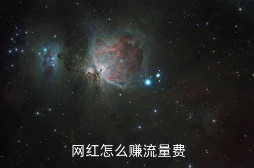 網(wǎng)紅是怎么賺錢的,網(wǎng)紅通過廣告變現(xiàn)；形象代言轉(zhuǎn)化演員賺錢
