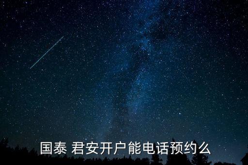 怎么去長樂國泰君安,國泰君安預約開戶服務受投資者歡迎