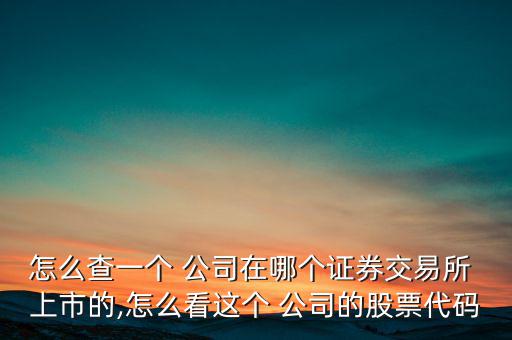 怎么在亞交所查詢(xún)上市公司,非上市公司上市交易須滿(mǎn)足一定條件