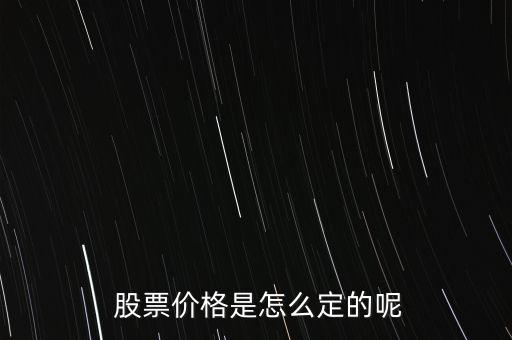 股票價(jià)格怎么掛,股票掛單交易原則:一、價(jià)格優(yōu)先
