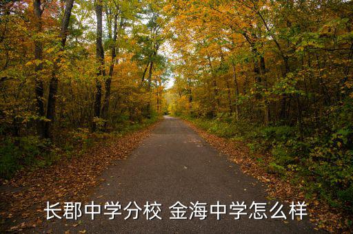 金海環(huán)境怎么樣,金海小郡集團(tuán)中學(xué)坐落于長沙雨花區(qū)環(huán)?？萍紙@