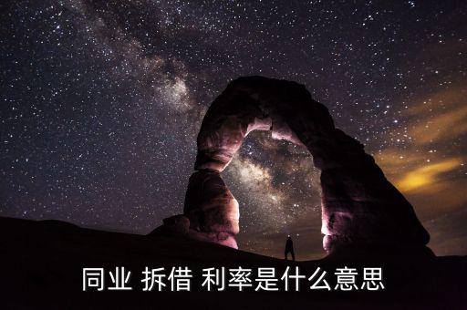 拆借利率怎么算,拆借利率又稱拆借市場(chǎng)，拆借交易雙方互換利益