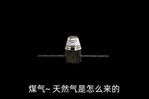 內地的天然氣怎么來,天然氣是如何形成?