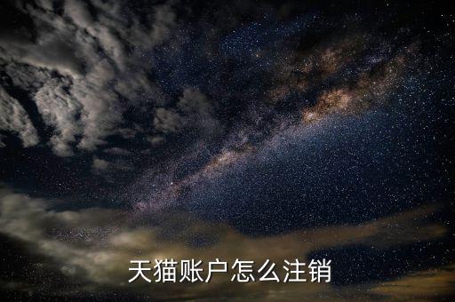  天貓賬戶(hù)怎么注銷(xiāo)