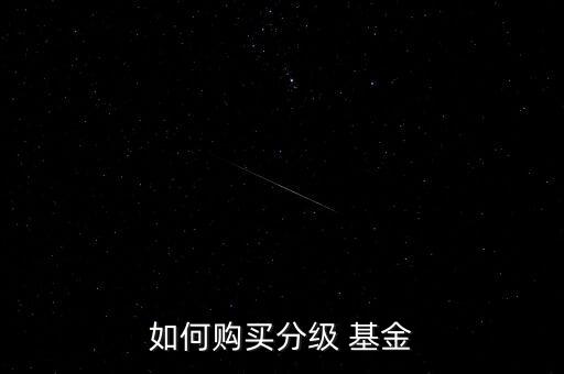 如何購買分級(jí) 基金