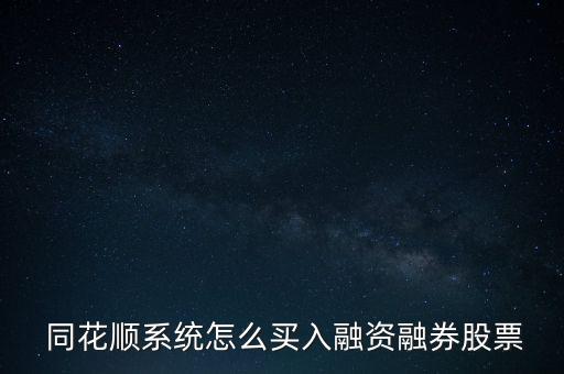 同花順買債券怎么操作,只能在t 1日使用同花順國債只能提現