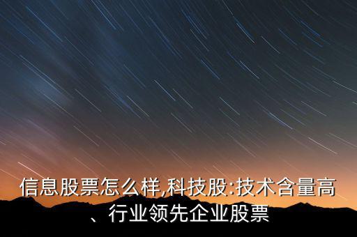 初靈信息股票怎么樣,科技股:技術(shù)含量高、行業(yè)領(lǐng)先企業(yè)股票