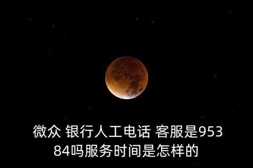 微眾銀行客服怎么樣,微眾銀行已為vip客戶設(shè)立專(zhuān)門(mén)客服電話