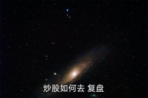炒股如何去 復盤