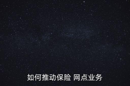 怎么維護(hù)保險網(wǎng)點(diǎn),保險意味著什么?