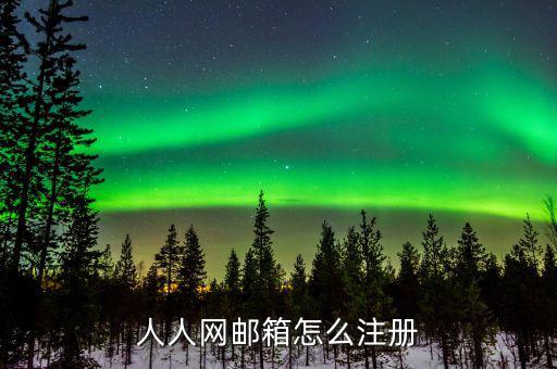 人人催的賬號怎么注冊,如何注冊人人網?