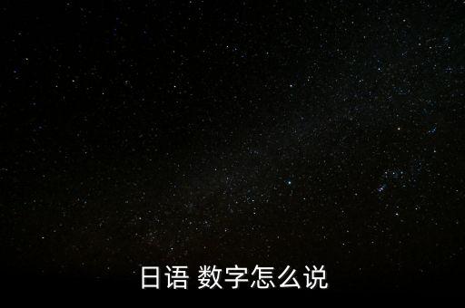 日語 數字怎么說