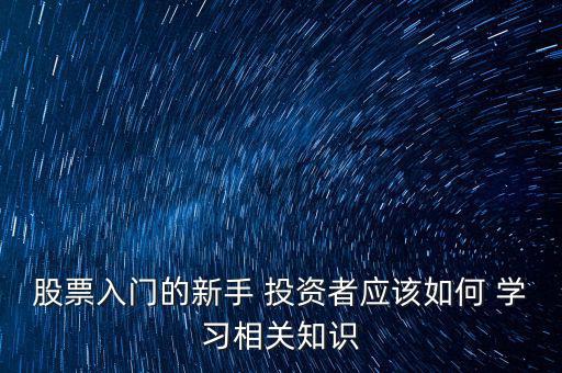 怎么學(xué)習(xí)投資,如何投資股票關(guān)鍵財務(wù)指標?