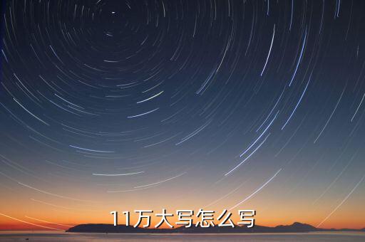 11萬(wàn)大寫(xiě)怎么寫(xiě)