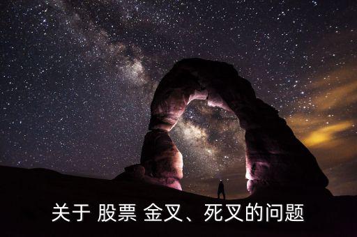 關于 股票 金叉、死叉的問題