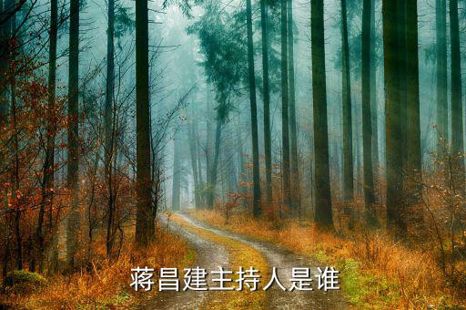 蔣昌建怎么叫他教授,《超級大腦》主持人蔣昌建博士、副教授