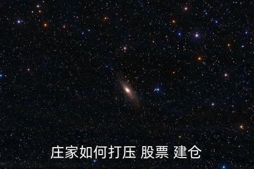 股票暴跌怎么建倉,慢?？煨茈A段的股票建倉秘訣
