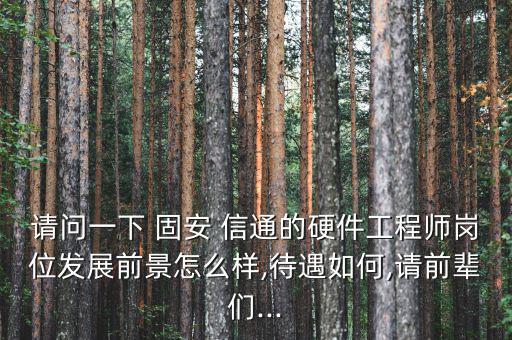固安信通怎么樣,大學(xué)畢業(yè)前去固安找工作實習(xí)生:工資相當?shù)土?/></a></span><span id=